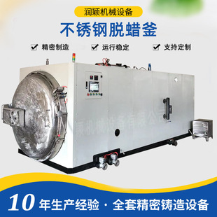 电热一体脱蜡釜蜡炉不锈钢蒸汽一体脱蜡炉厂家东营润颖机械设备厂