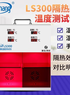 LS300隔热膜测试灯箱太阳膜温度检测灯箱隔热膜温度测试仪器现货