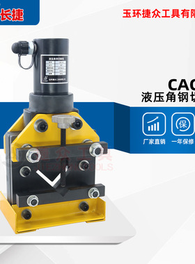 长捷 液压角钢切断机CAC-60 剪切60*6mm等边角铁 电动角铁切断机