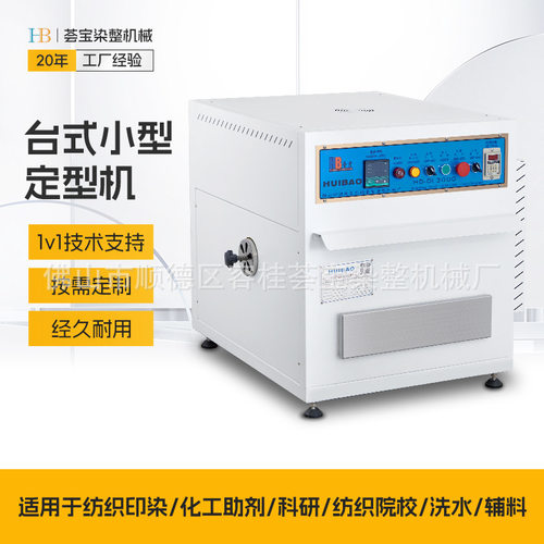 【荟宝】升级款小样定型机 节能型台式样布织物定型烘干测试