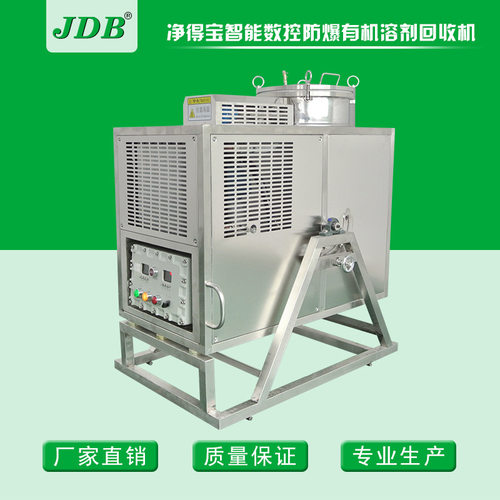 JDB白电油酒精洗车水香蕉水J60EX风冷防爆溶剂回收机专业厂商直供