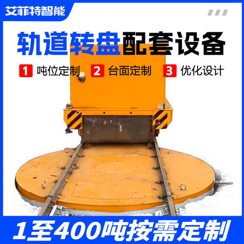 十字自动换轨系统10吨工业重型电动平车轨道转盘360度旋转平台
