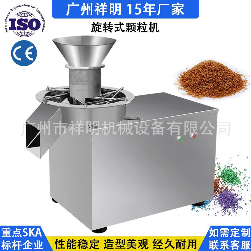 广州旋转式颗粒板蓝根感冒冲剂机中药粉末食品鸡精造粒制粒机