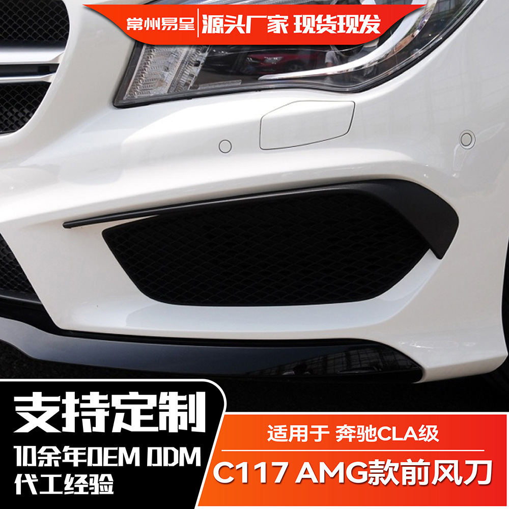 适用奔驰CLA200 220 250 C117 2013-2015 AMG前杠前风刀改装