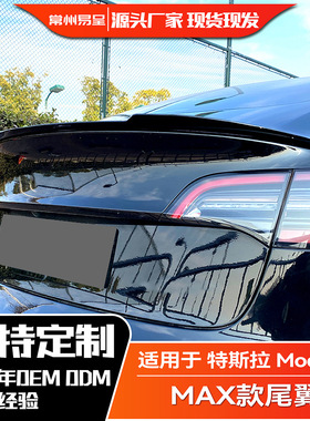 适用Tesla特斯拉 Model 3 Max款定风翼尾翼扰流板外饰改装