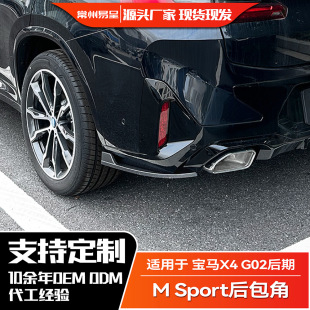LCI 2022 Sport 适用宝马X4 后包角风刀车贴外饰改装 G02