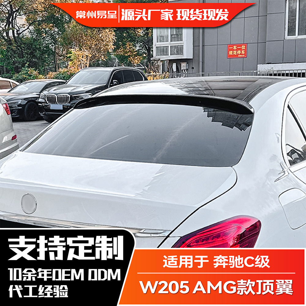 适用奔驰C级W205 C200 C260 C43 C63 2015-2021 AMG顶翼尾翼改装