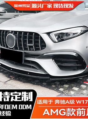 适用于奔驰A级W177 A45S AMG 2019+汽车改装专用配件前杠前唇前铲