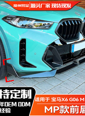 适用宝马X6 G06 LCI 2023+ M Sport 前杠MP包围前唇前铲外饰改装