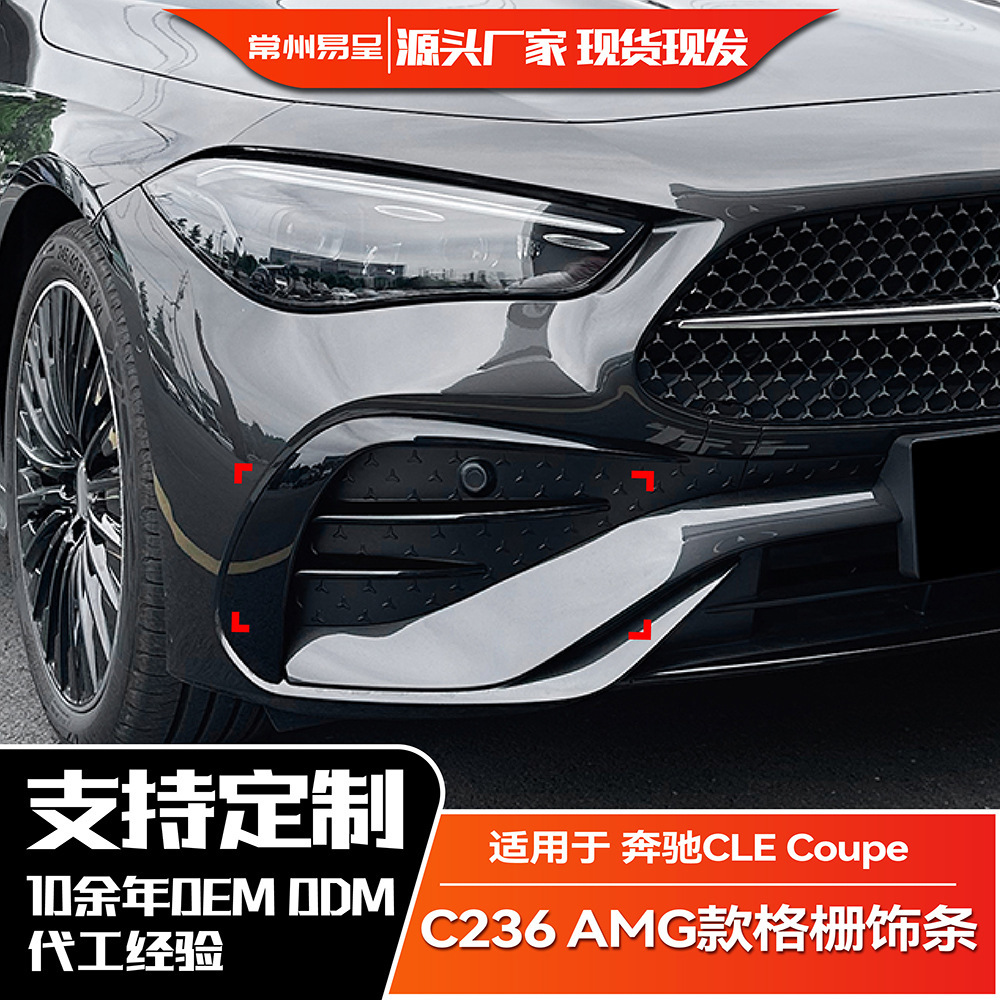 适用奔驰 C236 2024+ CLE Coupe 前杠风刀格栅饰条车贴外饰改装