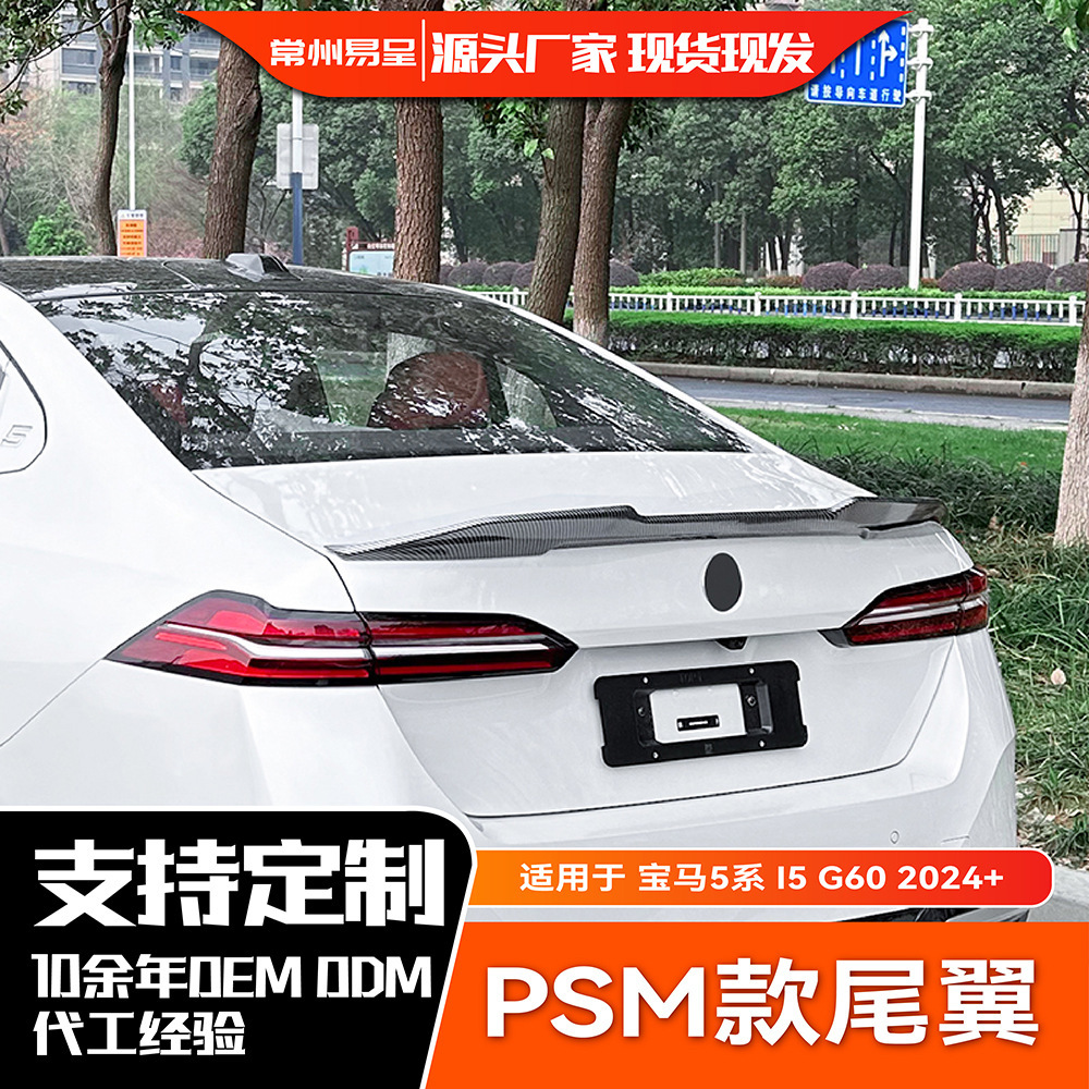 适用宝马5系 I5 G60 525i 530i M60 PSM 2024+尾翼扰流板外饰改装