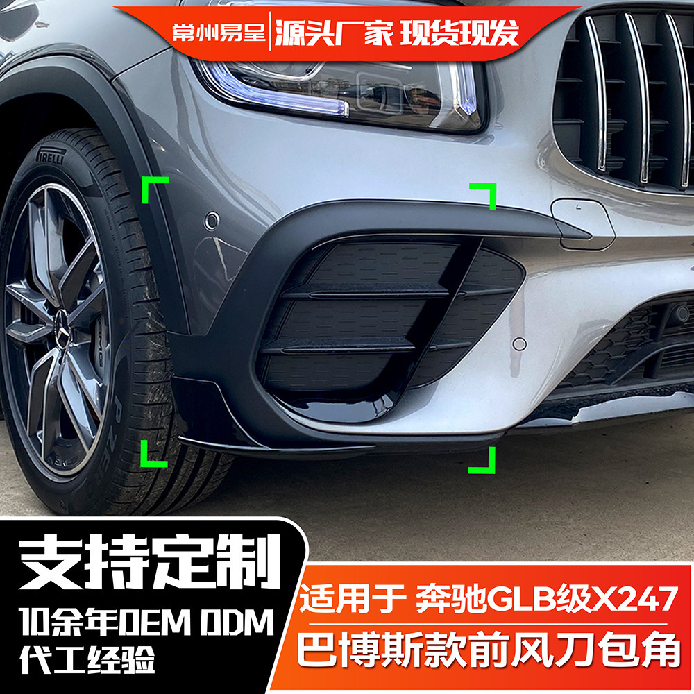 适用奔驰GLB级 X247 GLB35 GLB200 220 AMG巴博斯前风刀包角改装