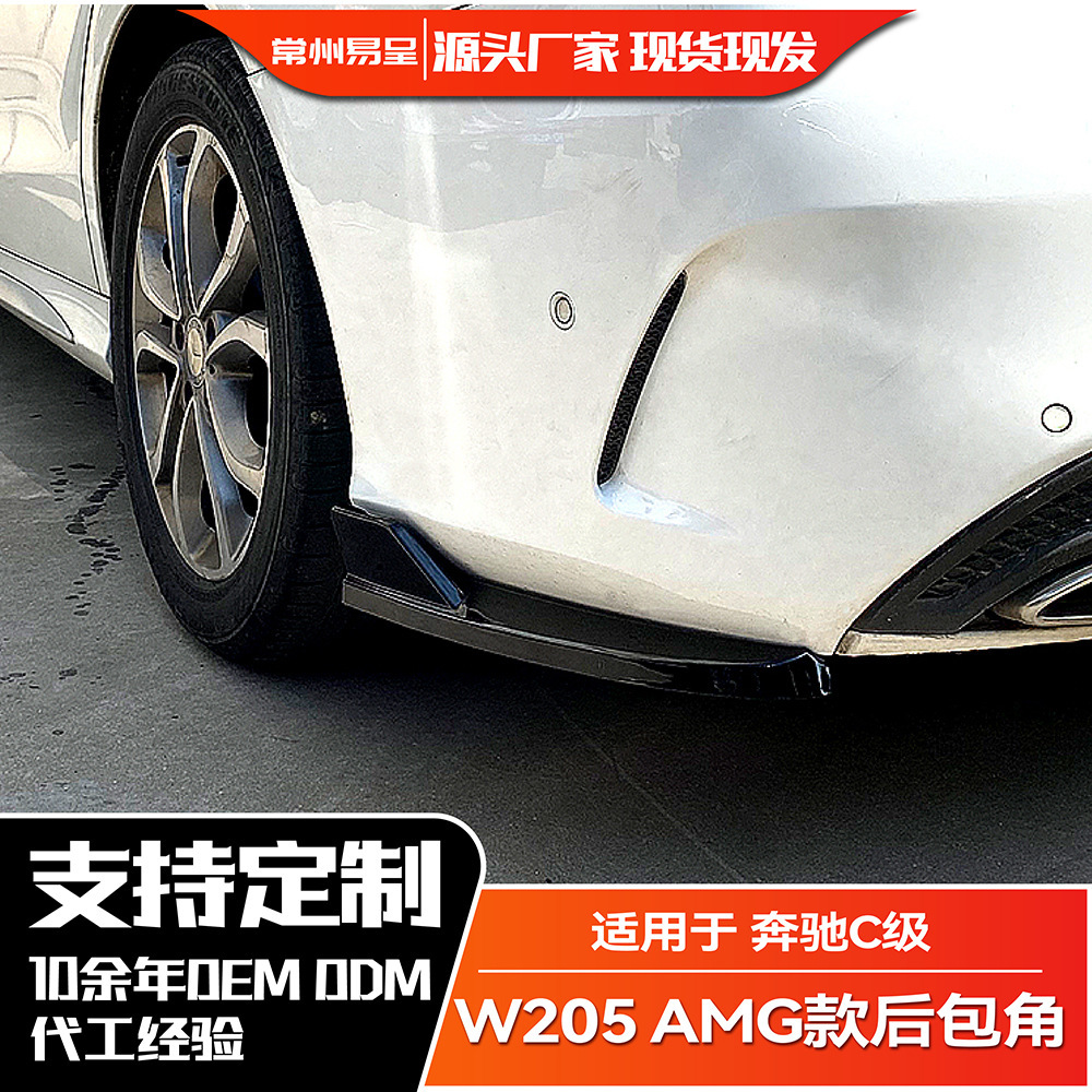 适用奔驰C级W205 2015-2021 C180 C200 C260 C43 AMG后杠包角改装