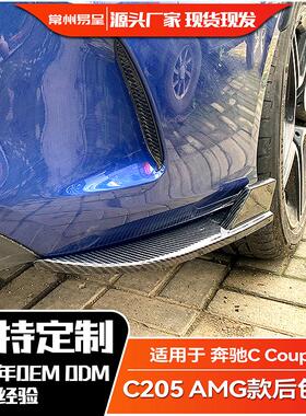 适用奔驰C Coupe C43 C63 AMG C205 C200 260 2015-21后包角改装