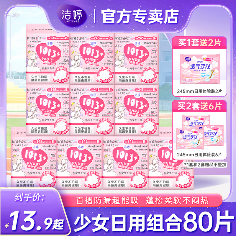 洁婷卫生巾1013+女孩日用245mm组合姨妈女整箱批发正品官方旗舰店