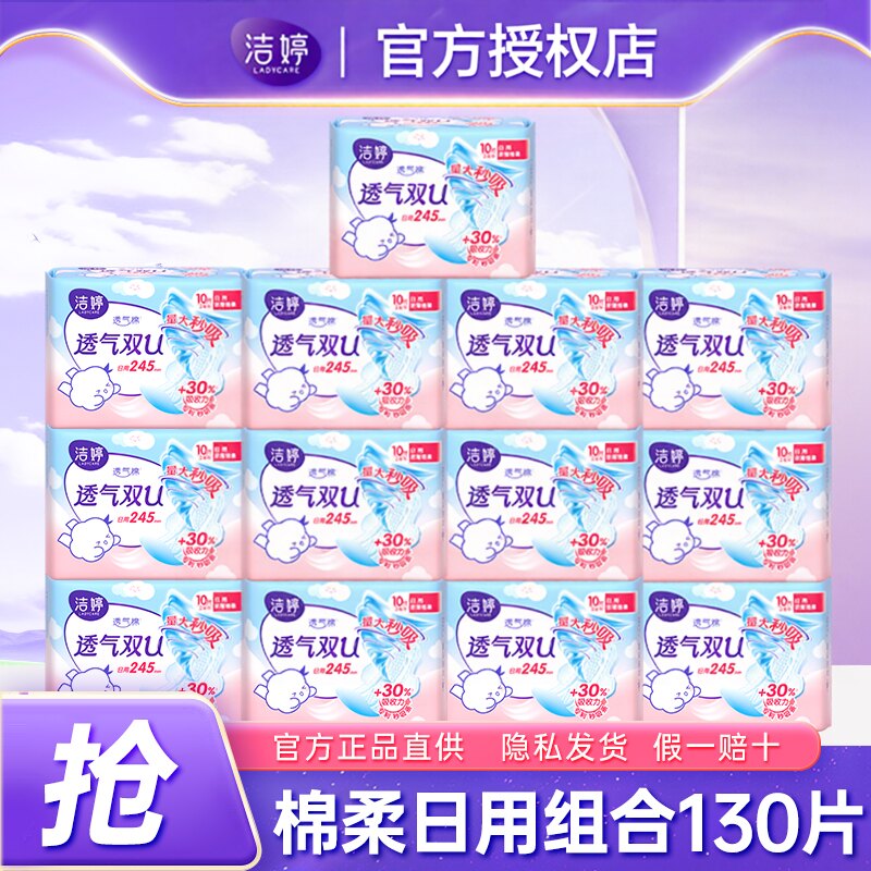 洁婷日用245mm超薄棉柔卫生巾