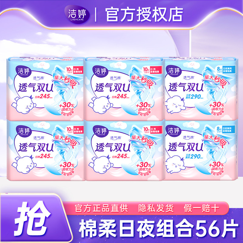 洁婷棉柔日夜组合卫生巾