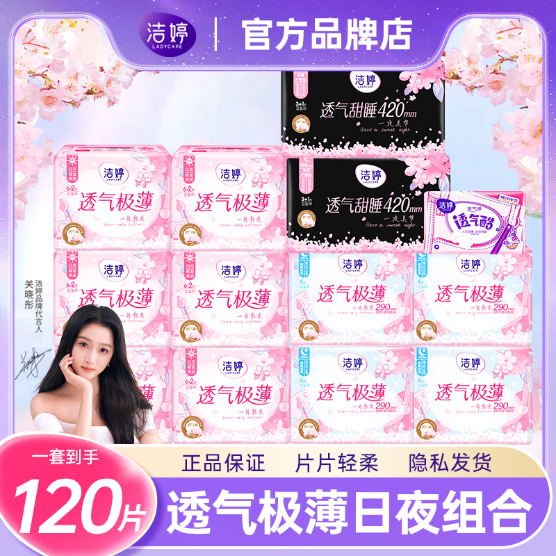 洁婷卫生巾薄款透气樱花日用夜用姨妈女组合装整箱官方旗舰店正品