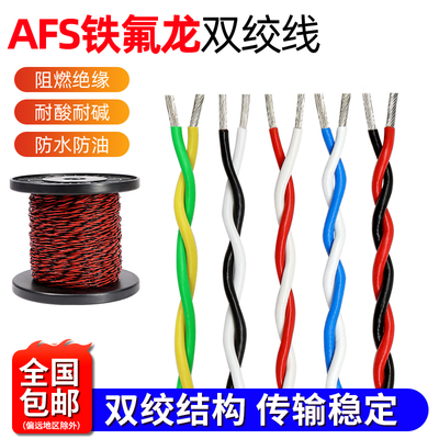 耐高低温AFS铁氟龙双绞线
