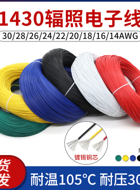 1430电子线30 28 24 22 20 18 16AWG镀锡铜辐照交流线内部线包邮