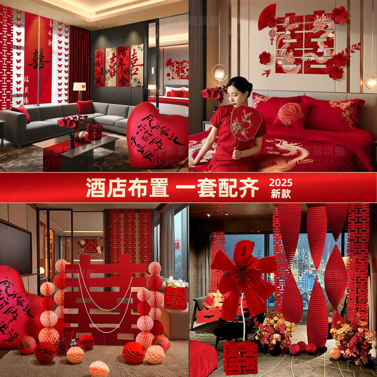 酒店婚房布置全套专用礼方接女MGM亲男方出嫁室结婚装饰卧晨袍婚