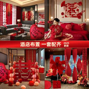 酒店婚房布置全套专用礼方接女MGM亲男方出嫁室结婚装饰卧晨袍婚