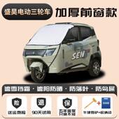 盛昊电动三车雪挡防TCD雪防冻防霜防寒前挡风玻轮璃罩车遮衣车罩