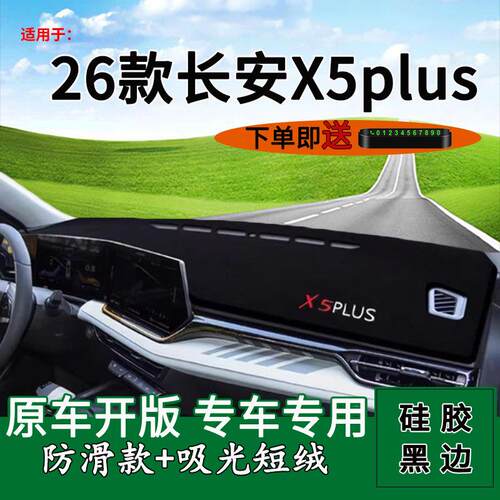 适欧尚X5pl用2026用款二代长x5plus改装饰品中控仪表台光安垫防晒