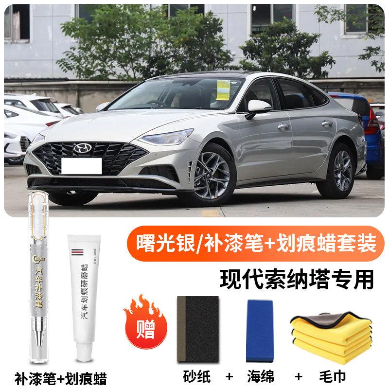 现代索纳塔补漆笔汽八九十一代厂补车漆痕修复划车专用点原现代索