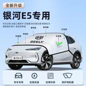 适用于吉利河挡E5汽防晒隔9010银热遮阳伞板帘前车挡风玻璃罩用品