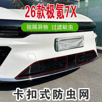 26阻款极水氪7X专用卡扣式防HWC虫网箱汽防尘柳絮隔异物车防虫网