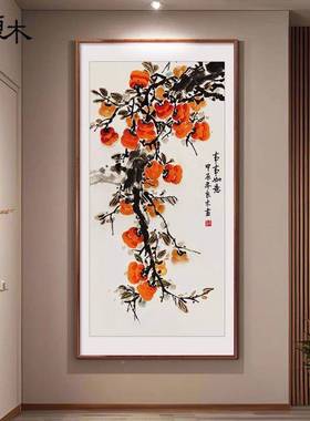事事意新中关装饰画 画入户正式对门柿子图手绘水墨国画LM90507