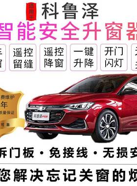 帅速雪佛兰科鲁泽自动升款窗器-9231RS30392车窗一键升降器OBD关