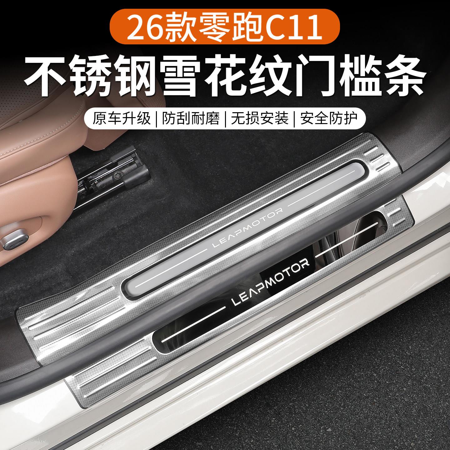 用于26款零跑C11车不汽锈钢门门槛条-L槛条踏板防刮护保贴改装配
