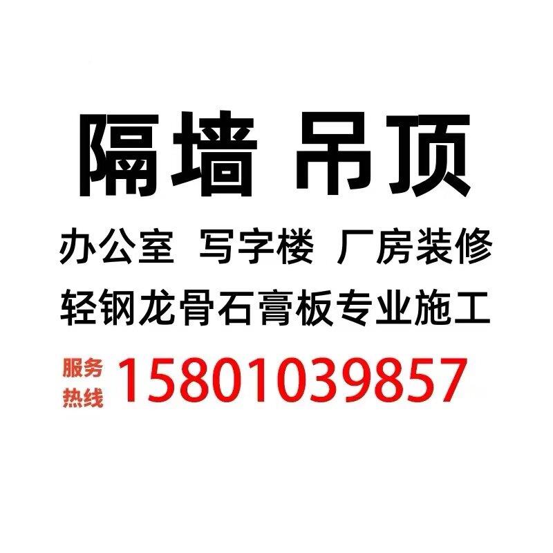 北京轻钢龙骨石膏隔墙隔断悬210式天花板吊隔音热防潮办公室厂房