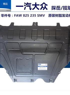适用8269大众原装探脂岳揽装境树发动机护板探岳X原盘底下护板