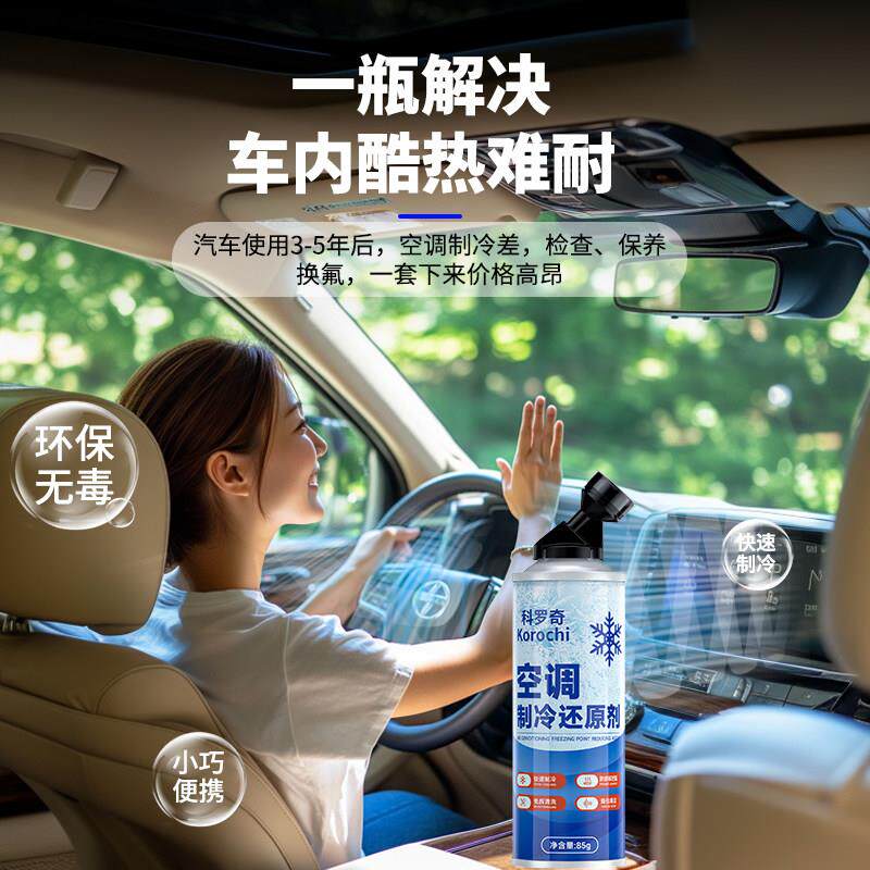 车汽调制冷剂冰点还原空剂r134冻a专用冰点还原夏天车内降温冷媒