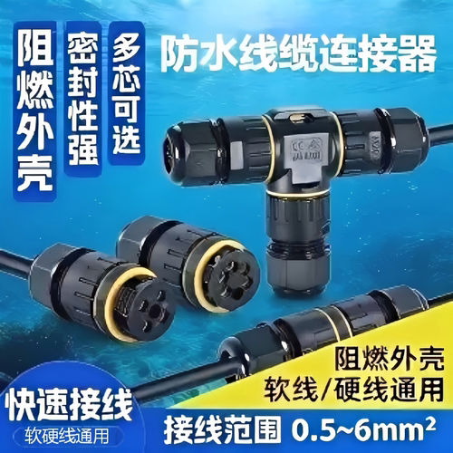 户外防水快插连接器电线电缆接头