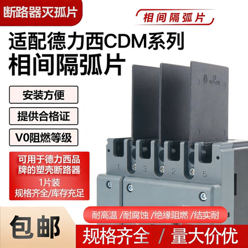 适配德力西CDM系列断路器隔孤片