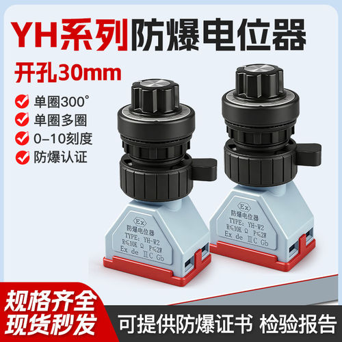 YH-W2防爆电位器单圈专用调速器多联可调5k100k变频器电阻开孔30