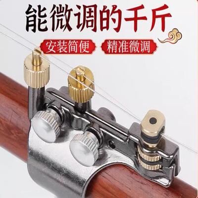 新款可调合金二胡千斤配件