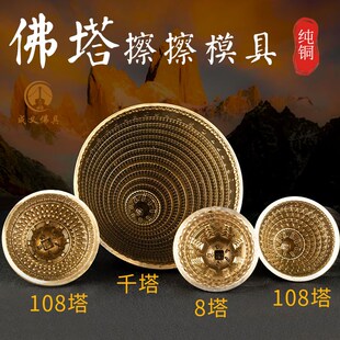 速发佛塔擦擦模具百塔佛塔藏传铜佛用品纯供合0八塔1金8塔千塔模