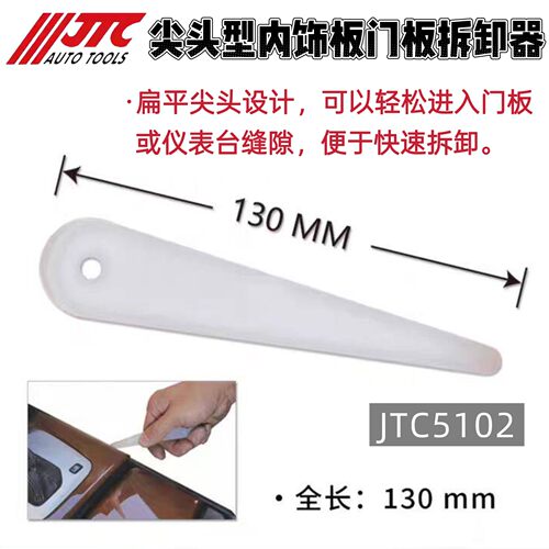 速发JTC汽修专用工具 尖头型内饰板拆卸器塑料撬卡撬棒  JTC5102