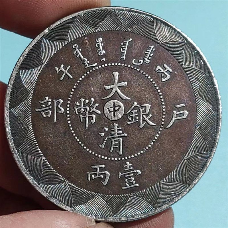 速发真币银元大清银币户部中字丙午壹两银币保真龙洋大洋古钱币