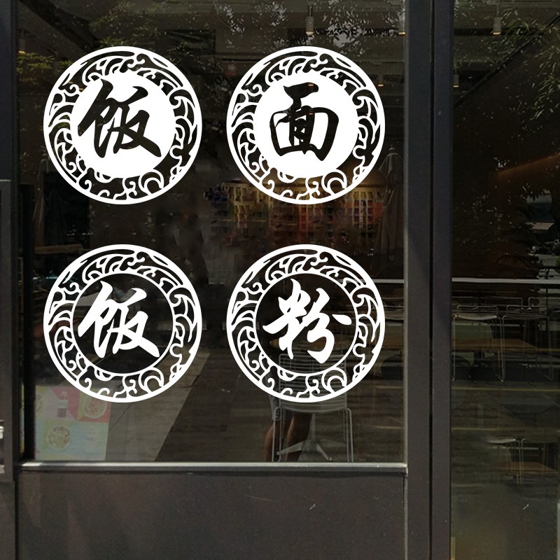 速发饭店快餐店墙馆玻璃门贴纸拉面牛肉面小吃门餐店早口广告面面
