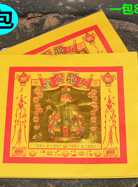 速发加厚8寸主地公金初一0五拜地土元宝折纸黄纸烧纸一包8十张