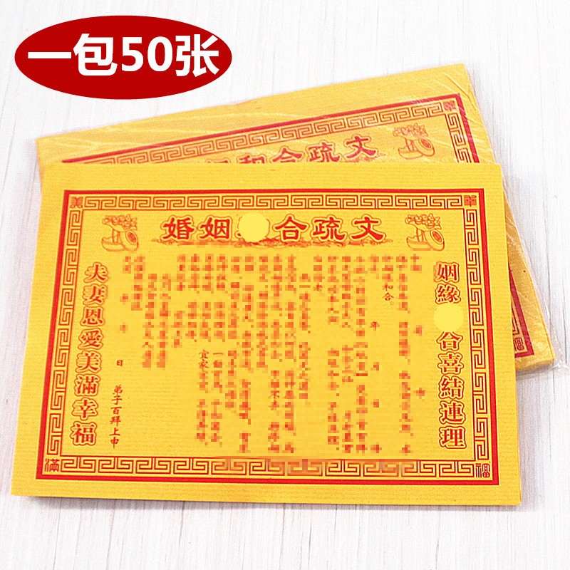 速发婚疏*合礼文表文烧纸黄表纸家用还愿姻佛纸一包50张