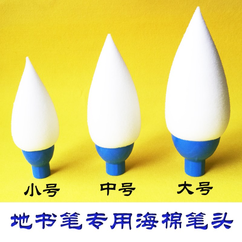 速发自制海棉笔地书笔广场海笔头笔棉笔头自制大毛笔动手制作户外