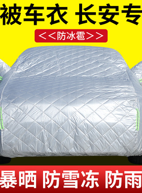 速发长安逸S75 CS55 CS防 UI-VC动锐程防晒防雨车罩5冰雹汽车衣