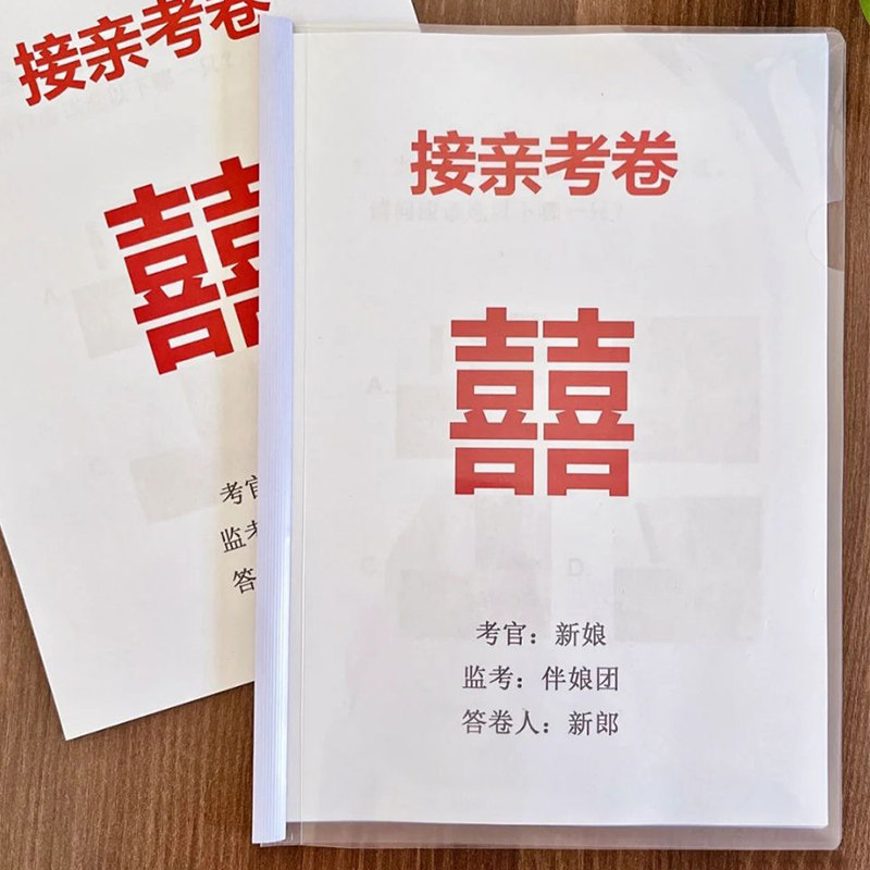 速发接亲蛊郎试卷接亲卡片道具婚礼拦堵门整考新卷拍照创意小